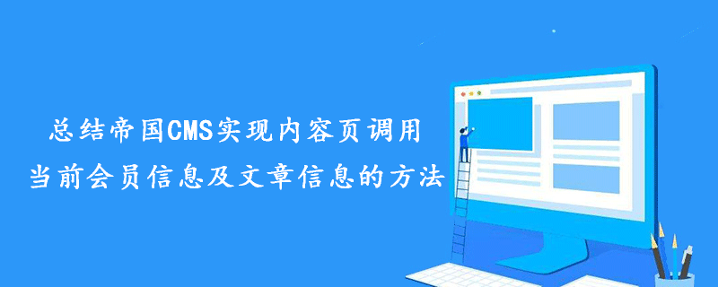 总结帝国CMS实现内容页调用当前会员信息及文章信息的方法