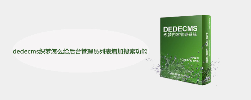 dedecms织梦怎么给后台管理员列表增加搜索功能