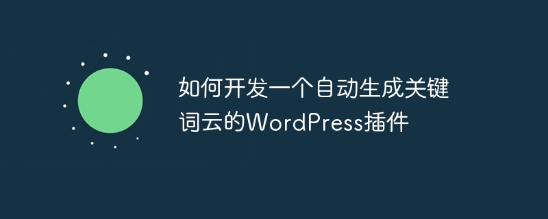 如何开发一个自动生成关键词云的wordpress插件