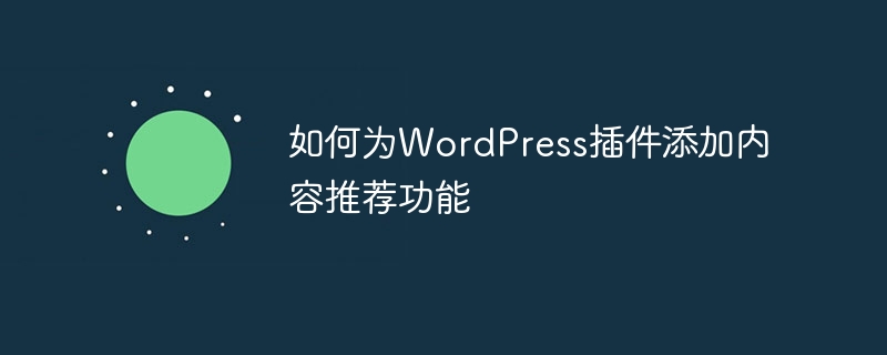 如何为wordpress插件添加内容推荐功能