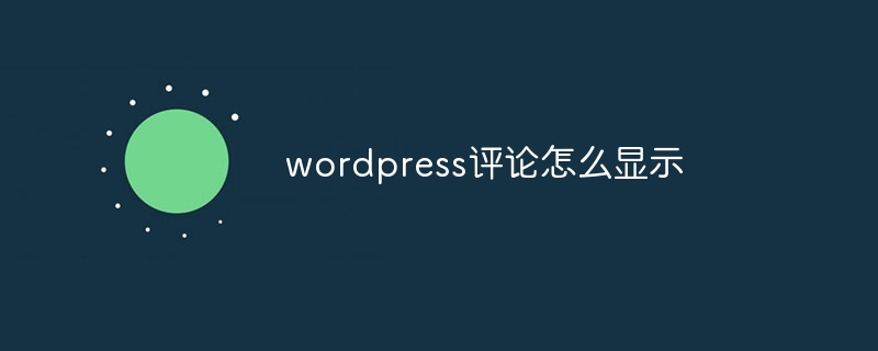 wordpress评论怎么显示