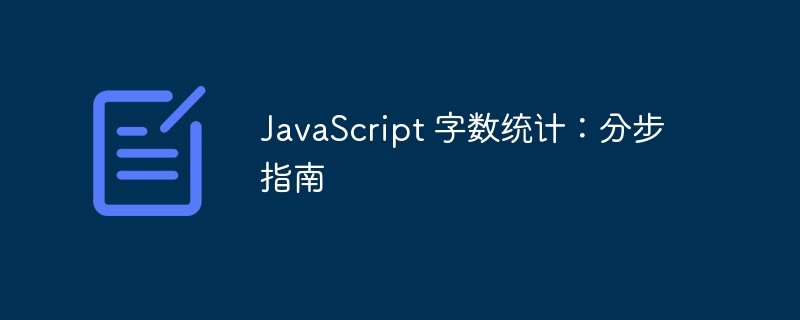 javascript 字数统计：分步指南