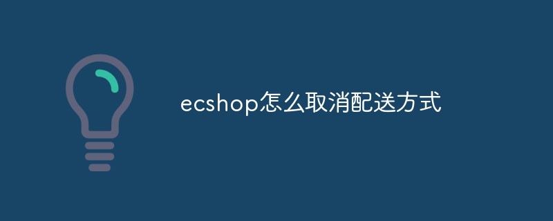 ecshop怎么取消配送方式