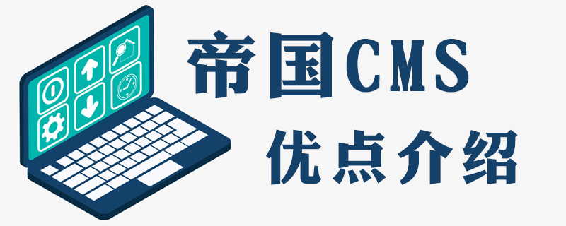 为什么很多公司用帝国cms