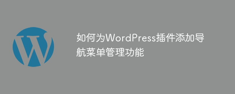 如何为wordpress插件添加导航菜单管理功能