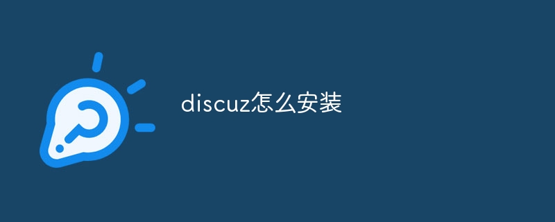 discuz怎么安装