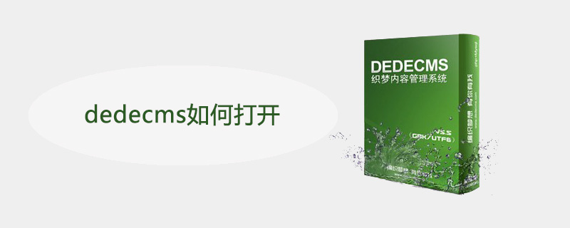 dedecms如何打开