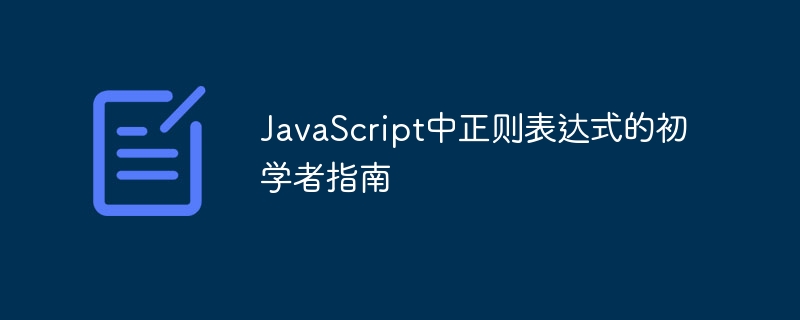 javascript中正则表达式的初学者指南