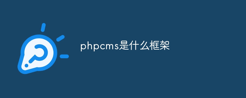 phpcms是什么框架