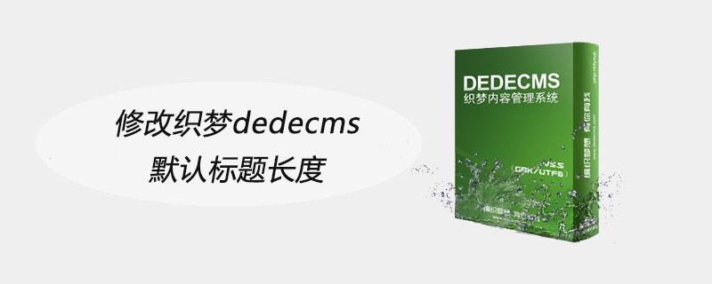 修改织梦dedecms默认标题长度