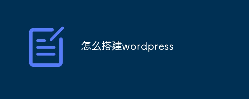 怎么搭建wordpress