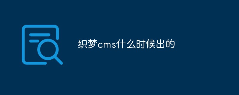 织梦cms什么时候出的