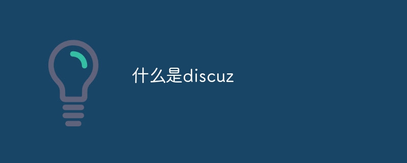 什么是discuz