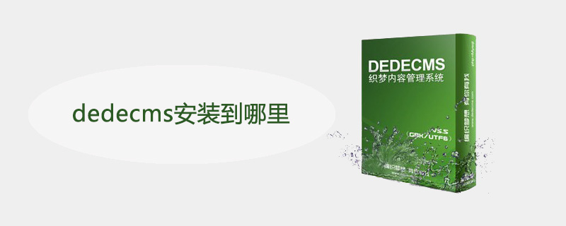 dedecms安装到哪里