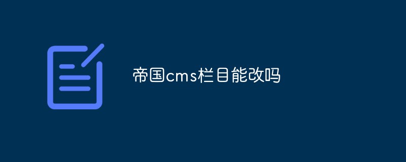 帝国cms栏目能改吗