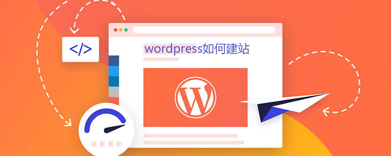 wordpress如何建站