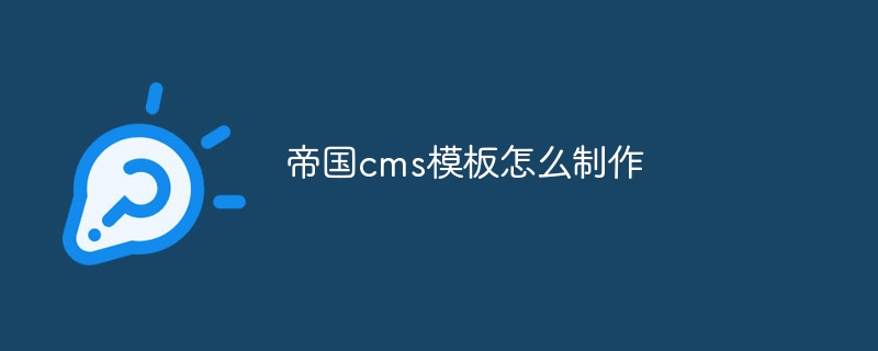 帝国cms模板怎么制作