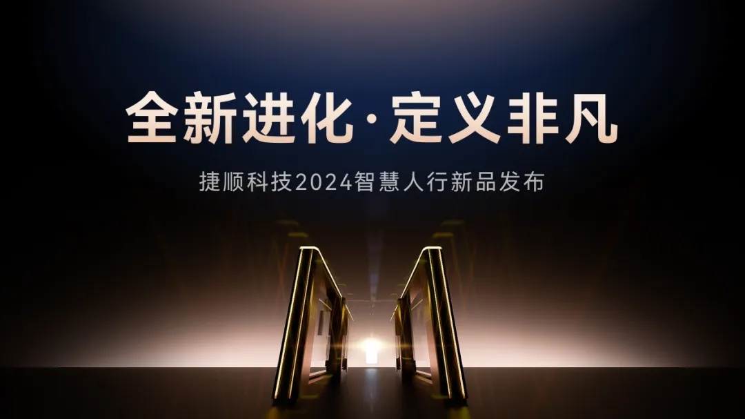 高颜值，实力派丨捷顺科技旗舰级人脸识别门禁、速通摆闸新品发布，亮点全在这！