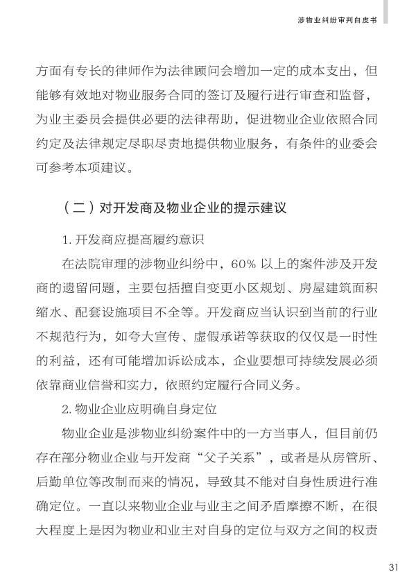 重磅：《人民法院涉物业纠纷审判白皮书》发布，业主物业都看看。