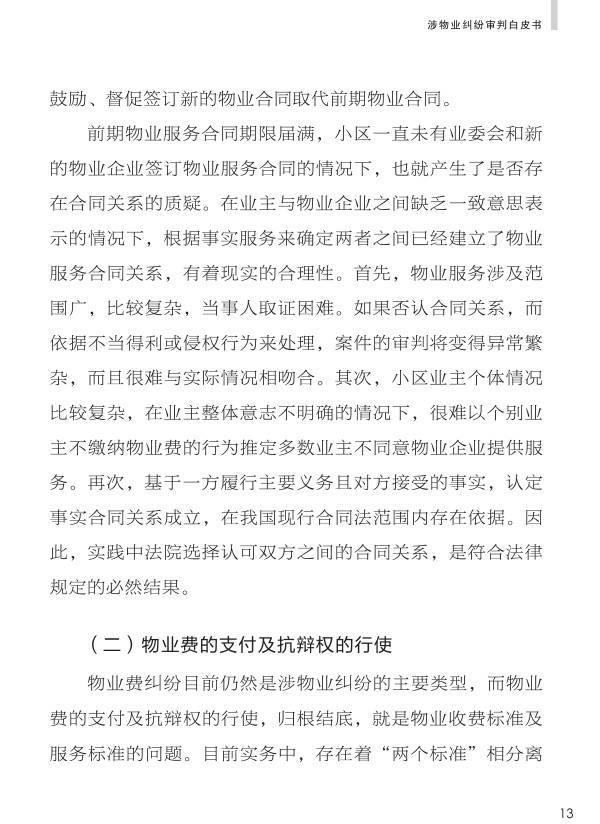 重磅：《人民法院涉物业纠纷审判白皮书》发布，业主物业都看看。