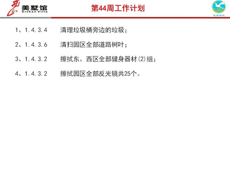 西山美墅馆物业服务中心第43周工作总结第44周工作计划