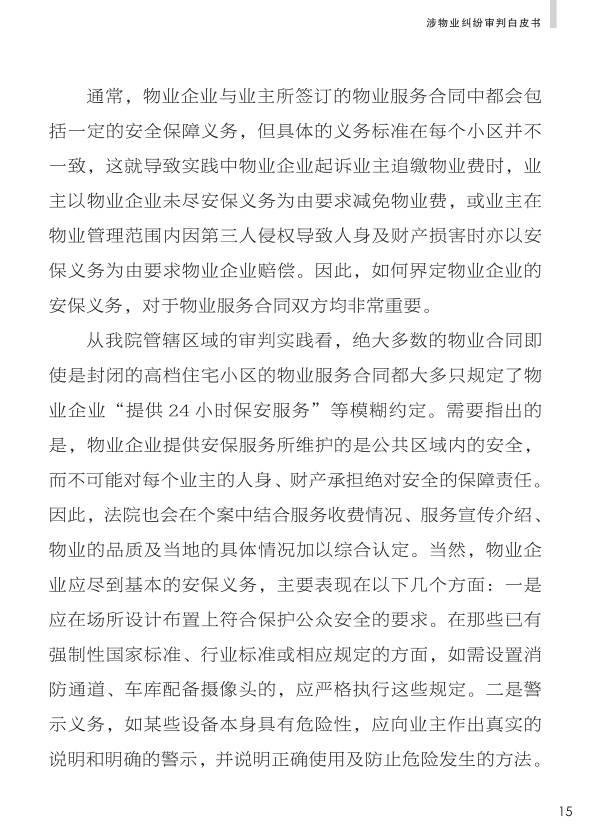 重磅：《人民法院涉物业纠纷审判白皮书》发布，业主物业都看看。