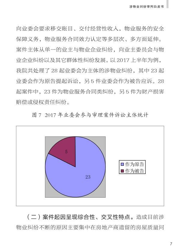 重磅：《人民法院涉物业纠纷审判白皮书》发布，业主物业都看看。