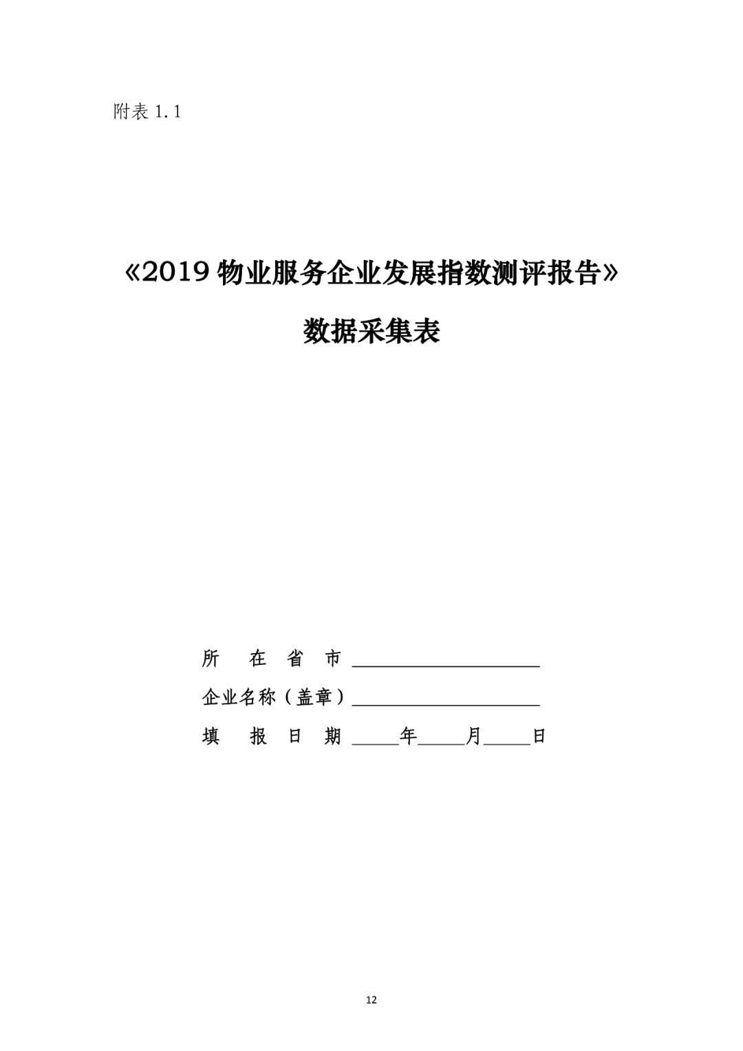 《2019物业服务企业发展指数测评报告》实施要点