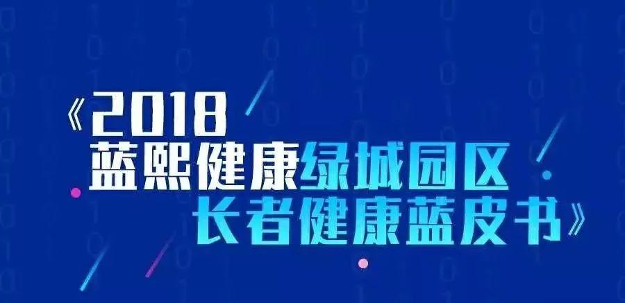 绿城服务与支付宝签署战略合作发布《园区长者健康蓝皮书》