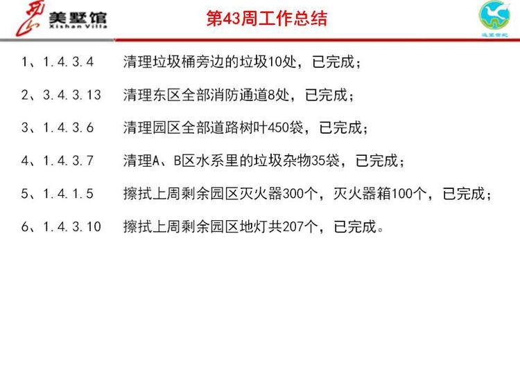 西山美墅馆物业服务中心第43周工作总结第44周工作计划