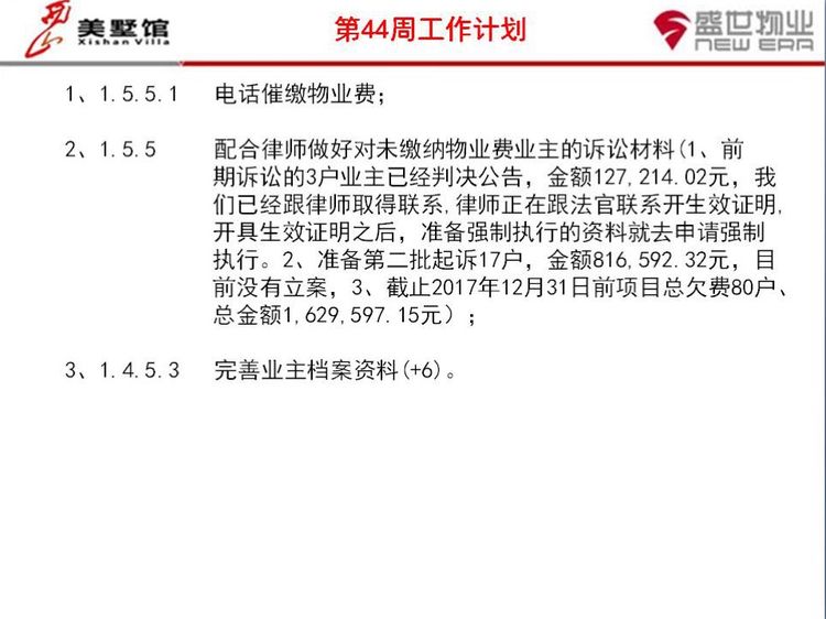 西山美墅馆物业服务中心第43周工作总结第44周工作计划