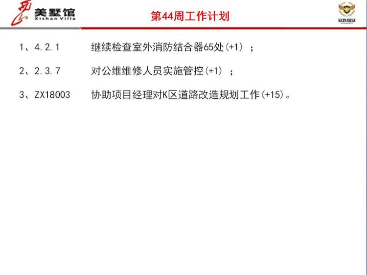 西山美墅馆物业服务中心第43周工作总结第44周工作计划