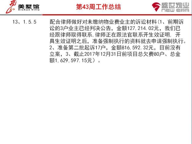 西山美墅馆物业服务中心第43周工作总结第44周工作计划