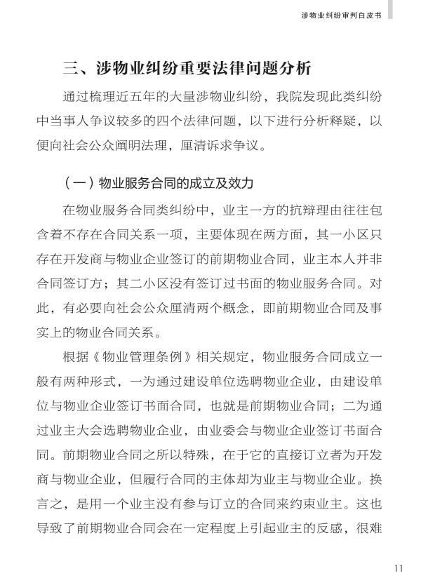 重磅：《人民法院涉物业纠纷审判白皮书》发布，业主物业都看看。