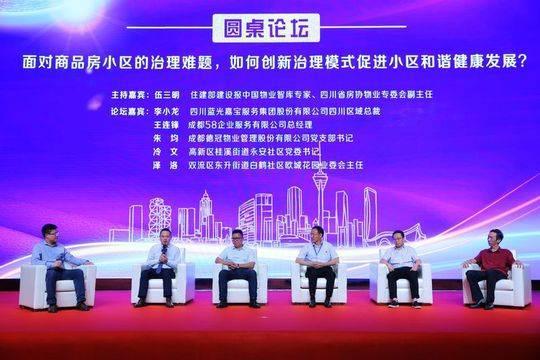 成都物业“头脑风暴” 共话破解社区治理难题