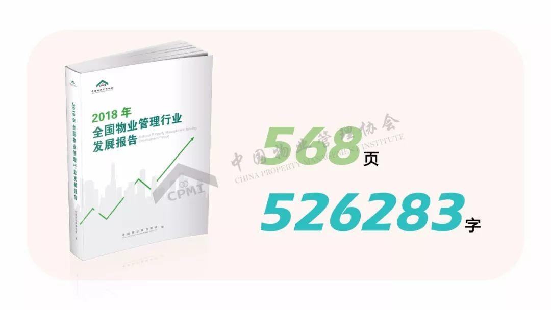 《2018年全国物业管理行业发展报告》正式发布