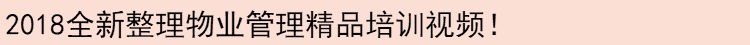 物业管理视频物业管理培训视频218部+物业文档3万份