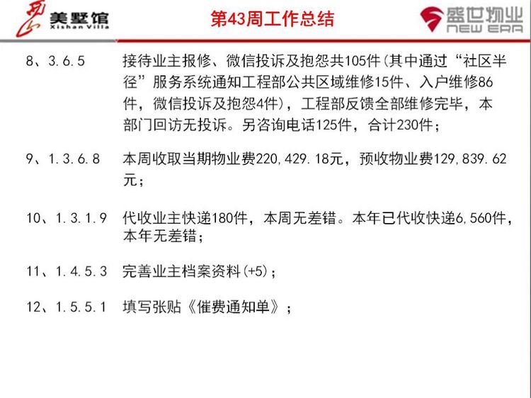 西山美墅馆物业服务中心第43周工作总结第44周工作计划