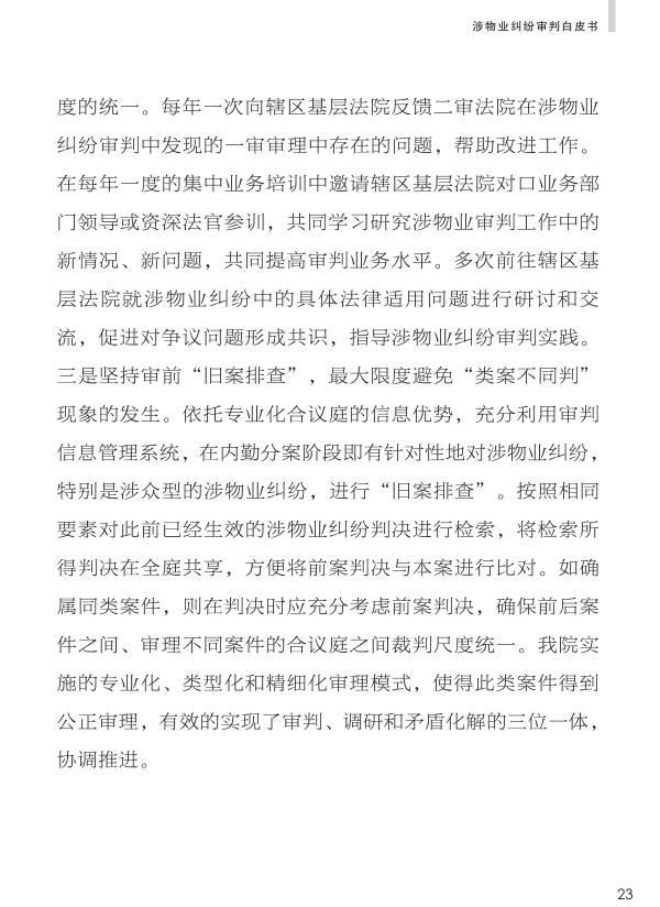 重磅：《人民法院涉物业纠纷审判白皮书》发布，业主物业都看看。