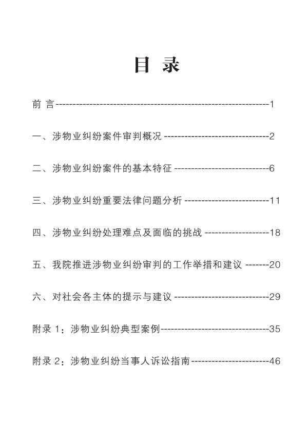 重磅：《人民法院涉物业纠纷审判白皮书》发布，业主物业都看看。