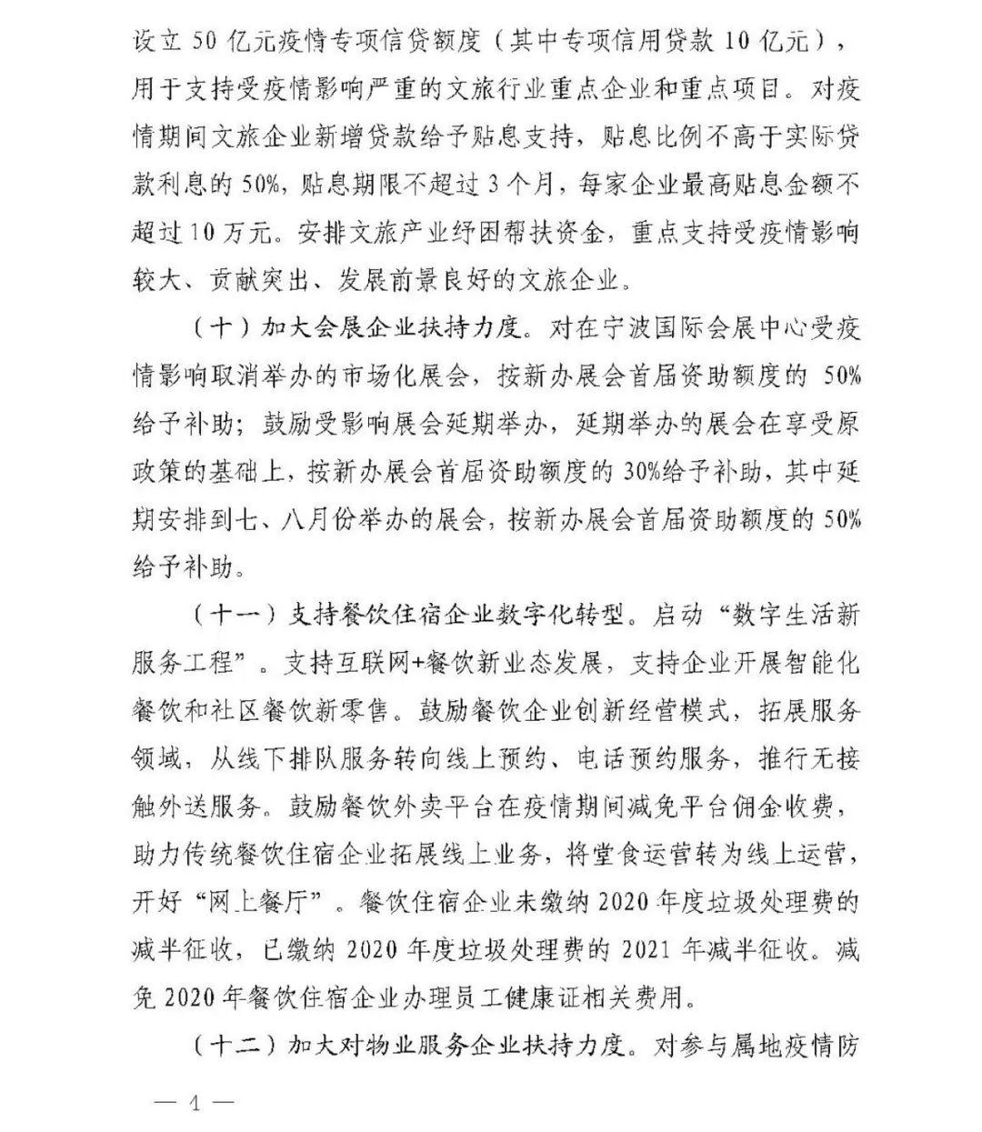 宁波市人民政府：对参与属地疫情防控工作的物业服务企业给予2个月每平方米0.5元标准的财政补助！