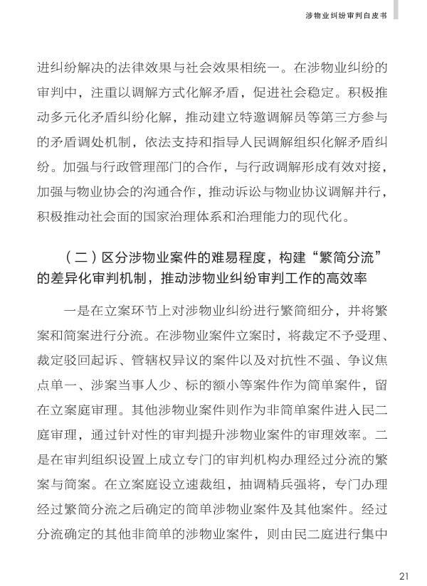 重磅：《人民法院涉物业纠纷审判白皮书》发布，业主物业都看看。