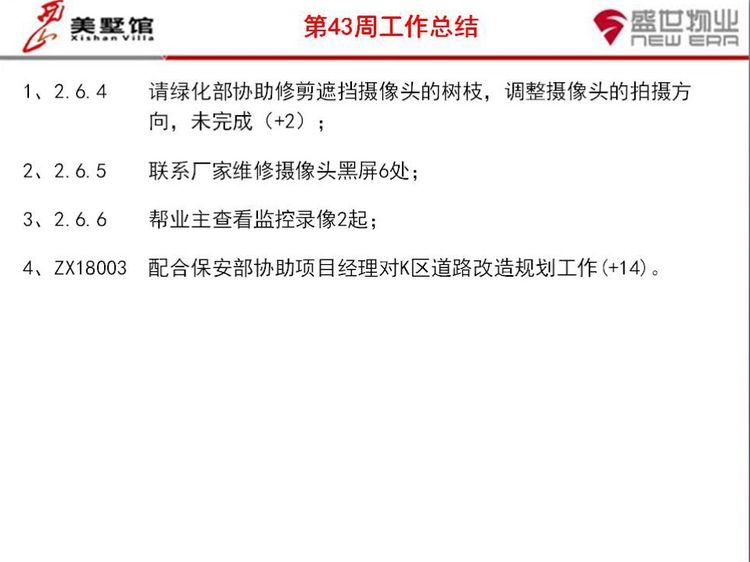 西山美墅馆物业服务中心第43周工作总结第44周工作计划