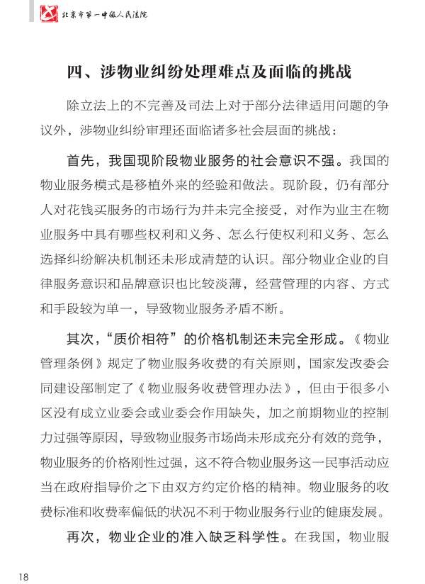 重磅：《人民法院涉物业纠纷审判白皮书》发布，业主物业都看看。