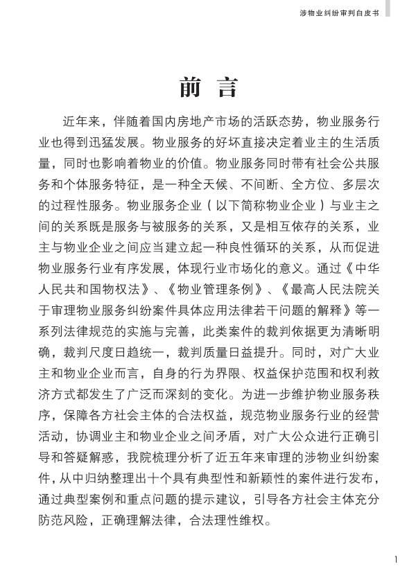 重磅：《人民法院涉物业纠纷审判白皮书》发布，业主物业都看看。