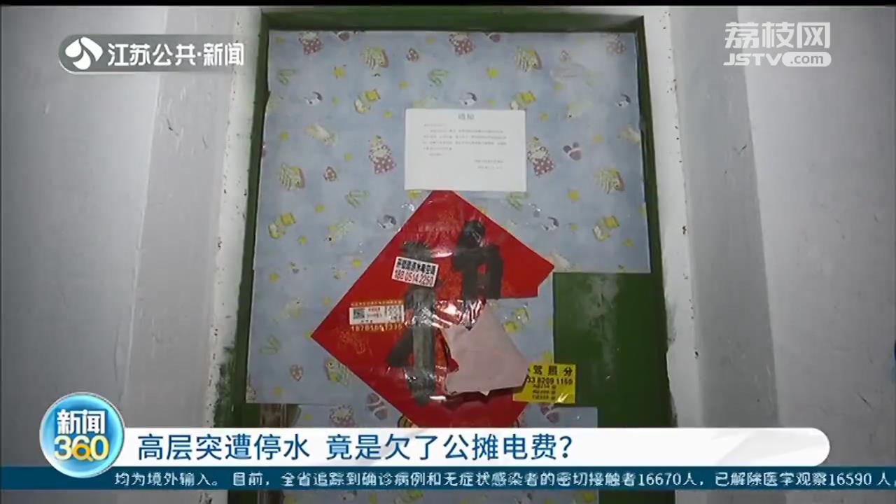 物业拖欠公摊电费，高层突遭停水 业主：明明已缴费，钱去哪里了