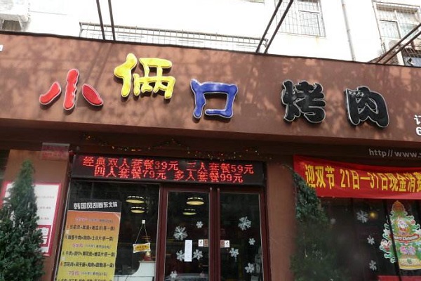 小俩口怎么加盟 开烤肉店怎么样