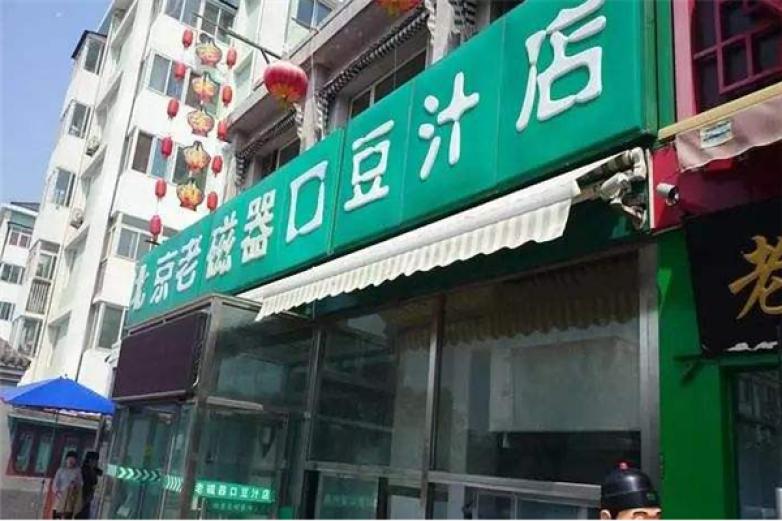 老磁器口豆汁店加盟