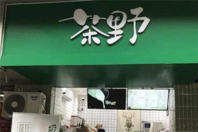 茶野奶茶加盟