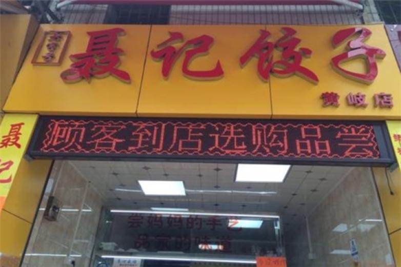 聂记饺子加盟